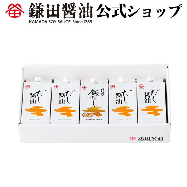 だし醤油と貝の鍋だしセット5ヶ入 醤油 鎌田醤油 調味料 カマダ ホタテ しじみ だし醤油 送料無料...