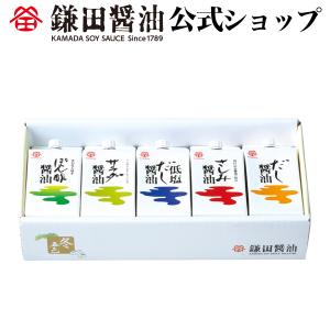 ギフト 詰め合わせ 鎌田醤油 《 冬五色 200ml 5ヶ入 》