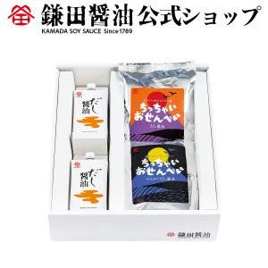 《 だし醤油とちっちゃいおせんべい2種セット 》 鎌田醤油 だし醤油 せんべい カマダ かまだ 送料無料 お取り寄せ ギフト｜kamadashi