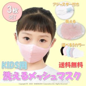 子供用　マスク　キッズ　小さい　涼しい メッシュ 洗える 3枚セット 接触冷感 速乾 UV 飛沫防止 花粉対策 立体 防塵　かわいい
