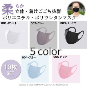マスク ポリウレタン 10枚セット 選べる５カラー 洗える 布 花粉対策 小顔効果 男女兼用 ウィルス対策 UV 飛沫防止 花粉対策 立体 防塵 おしゃれ 大人用