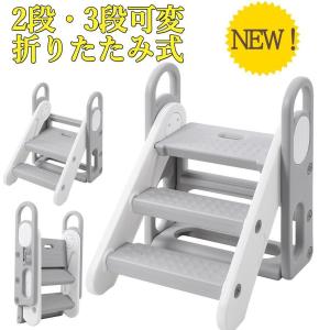 踏み台 子供 折りたたみ 踏み台 2段 3段 可変式 昇降 おしゃれ 手すり キッズステップ トイレトレーニング ステップ 補助便座 手洗い 洗面所 風呂台