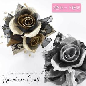 コサージュ 2個 2色 セット 結婚式 卒園式 卒業式 入園式 入学式 フォーマル 黒 ブラック 金 ゴールド 銀 シルバー 送料無料 巻バラ ブラックシリーズ 2個セット