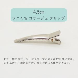 コサージュ クリップ 銀 シルバー ブローチ ダックピン わに口 ヘアクリップ 髪飾り つまみ細工 手芸 金具 部品 アクセサリー パーツ 資材 材料 副資材 土台｜kamakuracraft