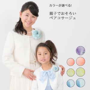 コサージュ 親子 お揃い おそろい 子供 キッズ 女の子 入学式 卒業式 発表会 七五三 花 ペア セット ピンク 紫 パープル 水色 ブルー 黄色 イエロー｜kamakuracraft