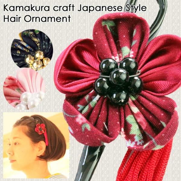 髪飾り かんざし 簪 浴衣 和装 ゆかた 祭り 振袖 成人式 袴 卒業式 日本製 格安 安い シンプ...