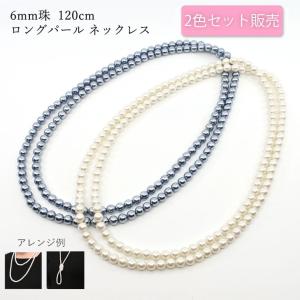 パール ネックレス ホワイト 白 ブラック 黒 6ミリ 6mm 120cm パール ネックレス ホワイト 白 ブラック 黒 6ミリ 6mm 120cm