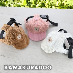 ボアキャップ　犬の服｜kamakuradog