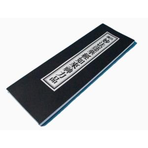 日蓮宗 経本 日蓮宗加行所再建落慶記念 妙法蓮華経要品　無かな　正中山法華経寺 日蓮宗 経本 真読 妙法蓮華経要品 平かな附 全 9012 : ギフト 贈り物