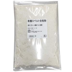 有機スペルト小麦全粒粉 900g 本場 ドイツ産