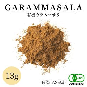 オーガニック ガラムマサラ 13g 有機JAS認定オーガニック 無農薬 無化学肥料 フランス産 鎌倉香辛料 ポイント消化