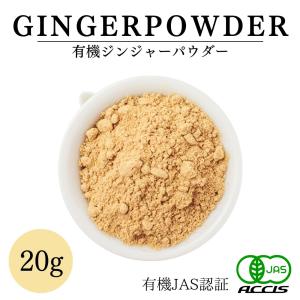 オーガニック ジンジャーパウダー20g 有機JAS認定オーガニック 無農薬 無化学肥料 ベトナム産 ポイント消化