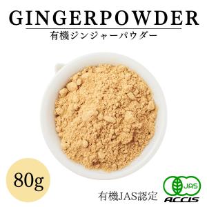 オーガニック ジンジャーパウダー 80g 【有機JAS認定 ／ 日本産（原料原産国：ベトナム】 無添加 無農薬 無化学肥料 鎌倉てとら [ 鎌倉香辛料 ]｜kamakuratetra