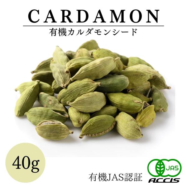 オーガニック カルダモン 40g グアテマラ産 有機JAS認証 農薬不使用 無化学肥料  (ネコポス...