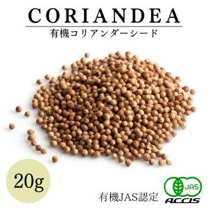 オーガニック コリアンダーシード 20g 有機JAS認定オーガニック 無農薬 無化学肥料 オーストリア産 鎌倉香辛料 ポイント消化