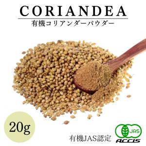 オーガニック コリアンダーパウダー 20g 【有機JAS認定 ／ オーストリア産】 無添加 無農薬 無化学肥料 鎌倉てとら [ 鎌倉香辛料 ]｜kamakuratetra