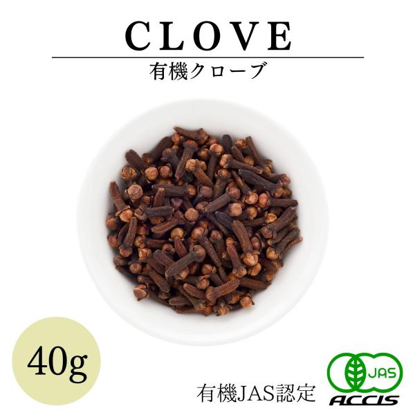 オーガニック クローブ 40g 有機JAS認定 無農薬 無化学肥料 インドネシア産 【鎌倉香辛料】 ...