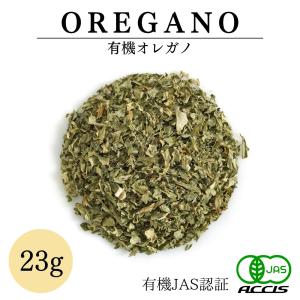オーガニック オレガノ 23g ( 有機JAS認証 / オーストリア 産） 無添加 農薬不使用 ドライハーブ 鎌倉てとら ( 鎌倉香辛料 ）