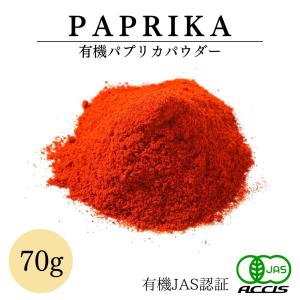 オーガニック パプリカ パウダー 70g 有機JAS認定オーガニック 無農薬 無化学肥料 スペイン産  鎌倉香辛料 ポイント消化