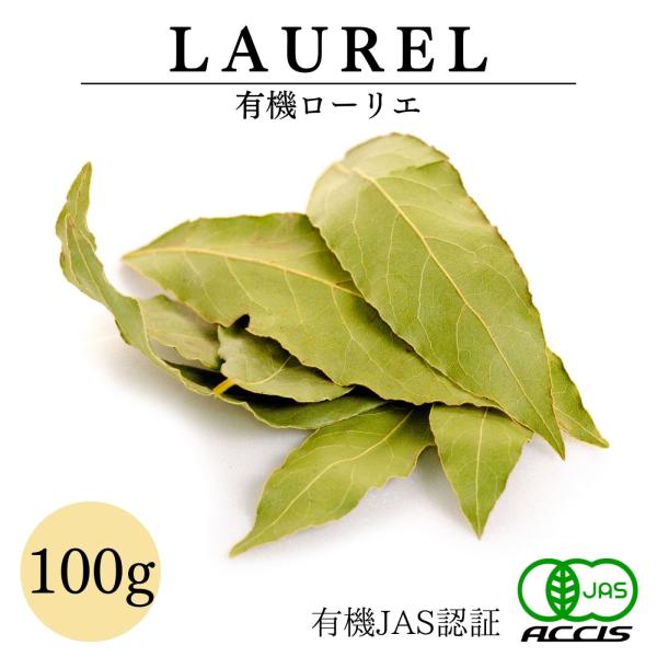オーガニック ローリエ 100g 業務用 トルコ産 有機JAS認証 農薬不使用 無化学肥料  (ネコ...