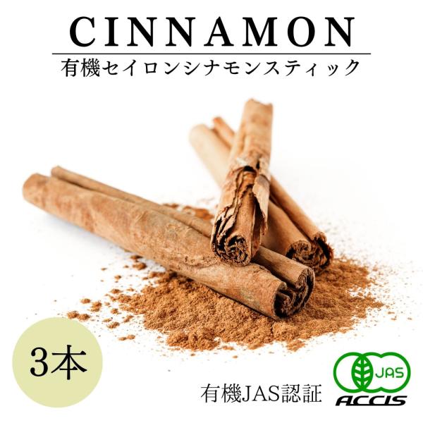 オーガニック シナモン スティック3本 有機JAS認証 農薬不使用 無化学肥料 スリランカ産  (ネ...