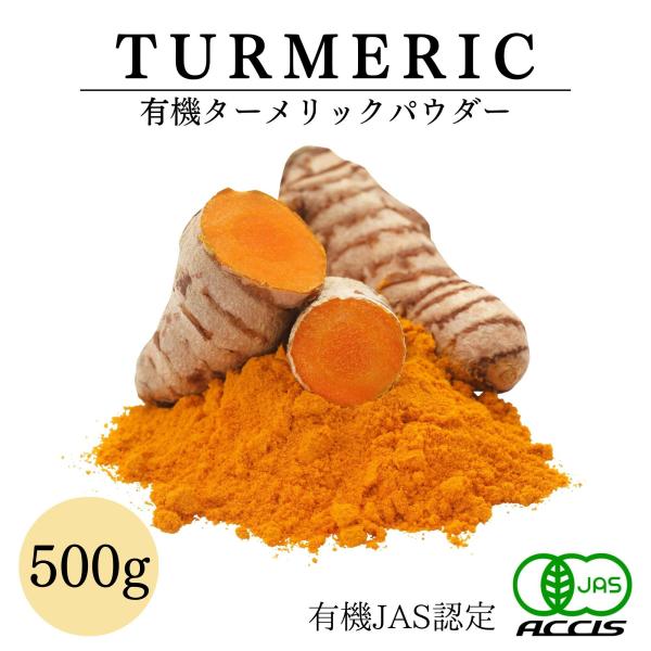 オーガニック ターメリックパウダー 500g 業務用 ベトナム産 有機JAS認定 無農薬 無化学肥料...