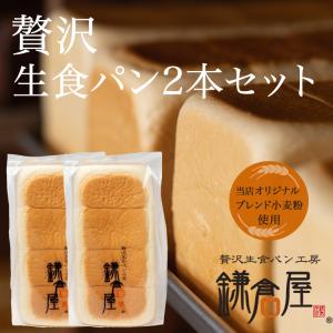 鎌倉屋 生食パン「贅沢生食パン2本セット」 食パン 冷凍 パン お歳暮 贈り物 お土産 お取り寄せ ギフト 菓子パン 人気｜kamakuraya7498