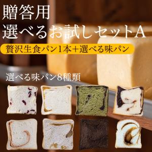 【ギフト】【TVで紹介】しっとりもちもちの高級食パン「贈答用選べるお試しセットA」 食パン パン お中元 お歳暮 贈り物 お土産 ギフト パン