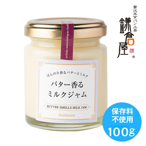 ジャム「バター香るミルクジャム」ギフト 低糖度 保存料 香料 増粘剤不使用