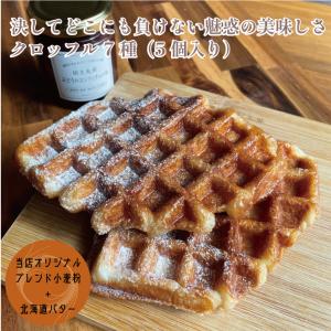 鎌倉屋 クロッフル 5個入り（4種類）「北海道バター100％使用」お中元 お歳暮 贈り物 お土産 お取り寄せ ギフト 人気