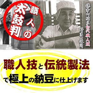 納豆 鎌倉山納豆 職人いち押し★あらびきひきわ...の詳細画像2