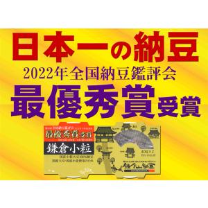 納豆 日本一獲得 鎌倉山納豆 2022年全国納...の詳細画像1