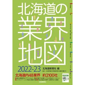 北海道の業界地図2022-23