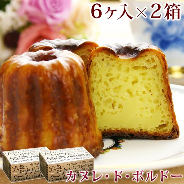 カヌレ 6ヶ入×2箱 焼き菓子 かぬれ カヌレギフト 誕生日 敬老の日 プレゼント ギフト