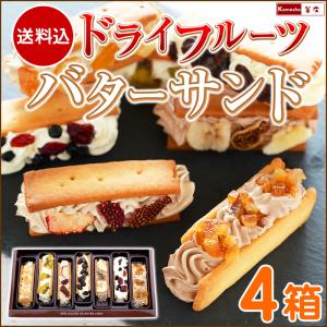 7種の ドライフルーツ バターサンド 4箱 バターサンドクッキー レーズンサンド クッキーサンド 誕生日 スイーツ ギフト 父の日 プレゼント 食べ物 お菓子｜kamasho