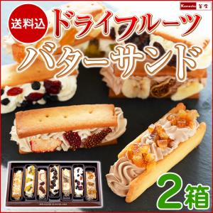 7種の ドライフルーツ バターサンド 2箱 バターサンドクッキー レーズンサンド クッキーサンド ホワイトデー お返し お菓子｜名代　釜庄