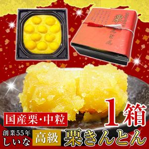 栗きんとん 栗金団 本格 金時芋あんの栗きんとん 国産栗 中粒 500g 1箱 くりきんとん 栗 スイーツ ギフト