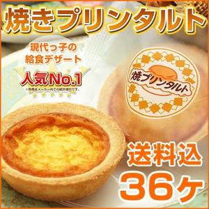 焼きプリンタルト 6ヶ入×6パック 計36ヶ 焼プリンタルト