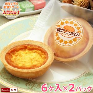 焼きプリンタルト 6ヶ入×2パック 計12ヶ 焼プリンタルト 学校給食デザート 学校給食 子供 小学生 給食 スイーツ｜kamasho