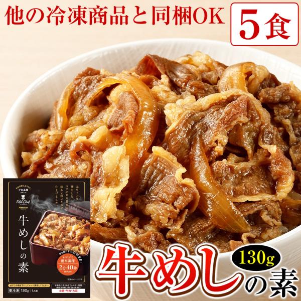 牛めしの素 牛丼 冷凍 日東ベスト 130g 5食 並盛へ規格変更 レンジ対応 他の冷凍商品と同梱O...