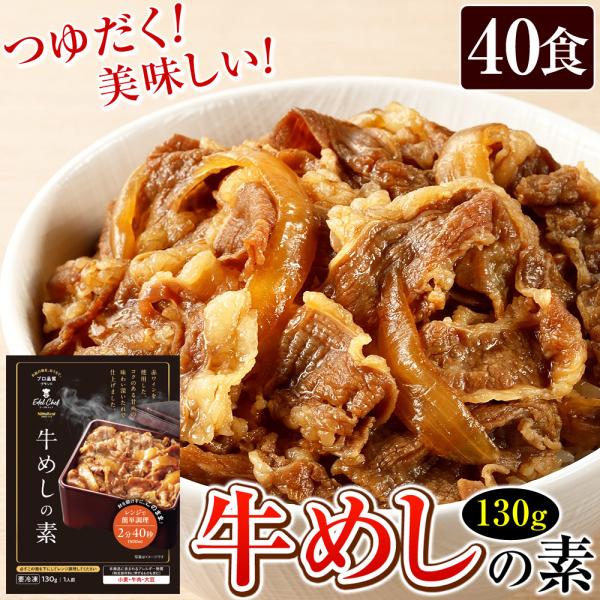 牛めしの素 牛丼 冷凍 日東ベスト 130g 40食 並盛へ規格変更 レンジ対応