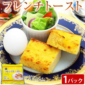 お試し フレンチトースト 冷凍 1パック 4本入 朝食 おやつ デザート スイーツ 惣菜パン 調理パン 業務用