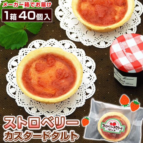 ポイント10倍 学校給食 ストロベリーカスタードタルト 1箱 40ヶ入 冷凍 バラ詰め 業務用 学校...