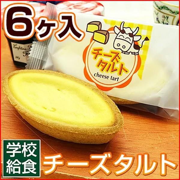 給食 デザート チーズタルト チーズケーキ タルト ケーキ 学校給食 6ヶ入
