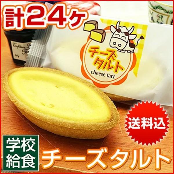 給食 デザート チーズタルト チーズケーキ タルト ケーキ 学校給食 6ヶ入を4パック