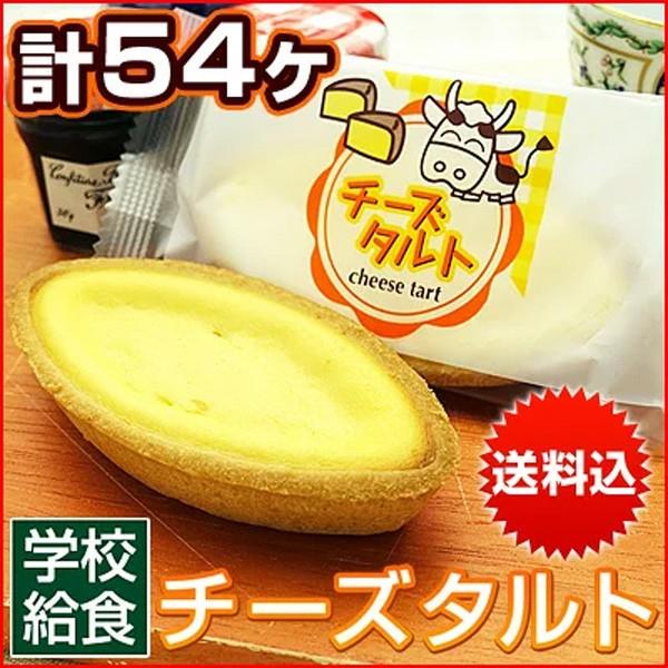 給食 デザート チーズタルト チーズケーキ タルト ケーキ 学校給食 6ヶ入 9パック