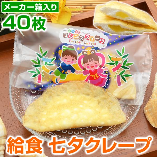 ポイント7倍 季節限定 七夕クレープ 学校給食 フレンズクレープ七夕2026 30g 40枚入 レモ...