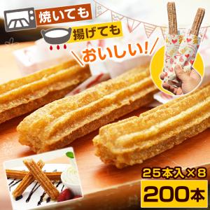 チュロス 冷凍 ハーフサイズ 長さ約20cm 200本（25本入×8パック） プレーン味（わずかに シナモン 風味）トースターで焼けるお手軽チュロス 業務用 おやつ