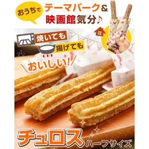 チュロス 冷凍 ハーフサイズ 長さ約20cm ...の詳細画像1