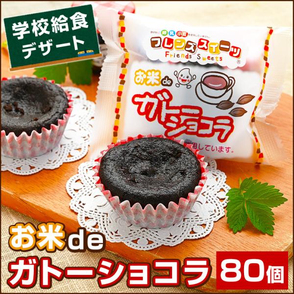 給食デザート お米deガトーショコラ 40ヶ入×2箱 計80個 アレルギー対応 お菓子 フレンズスイ...